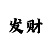 快3开豹子通杀大小吗